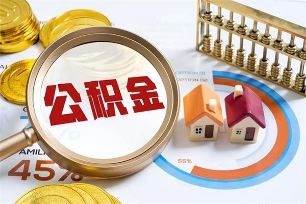 莱州我的公积金有17000能取多少（公积金必须满2万才能用吗）